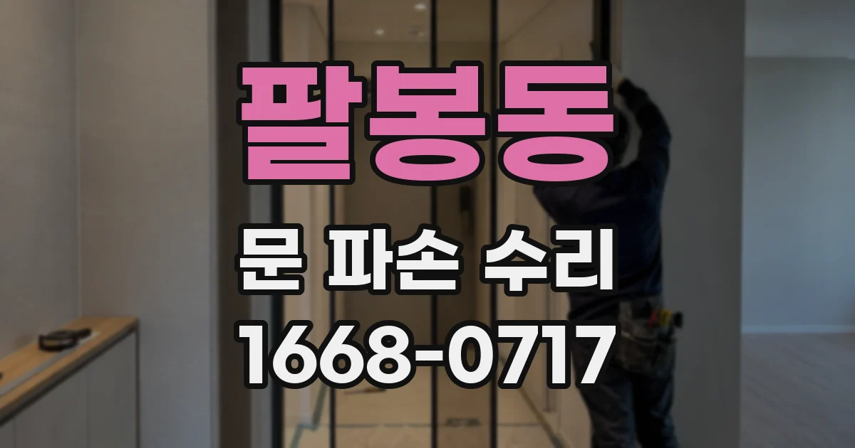 팔봉동 문 파손 수리