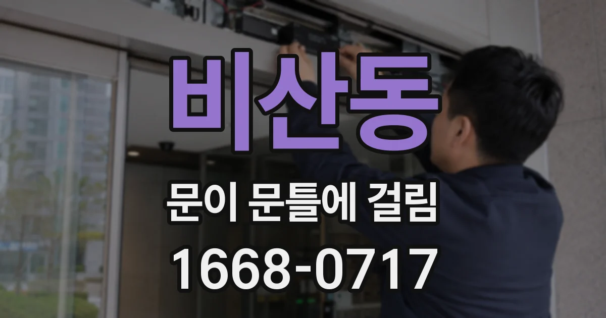 비산동 문이 문틀에 걸림