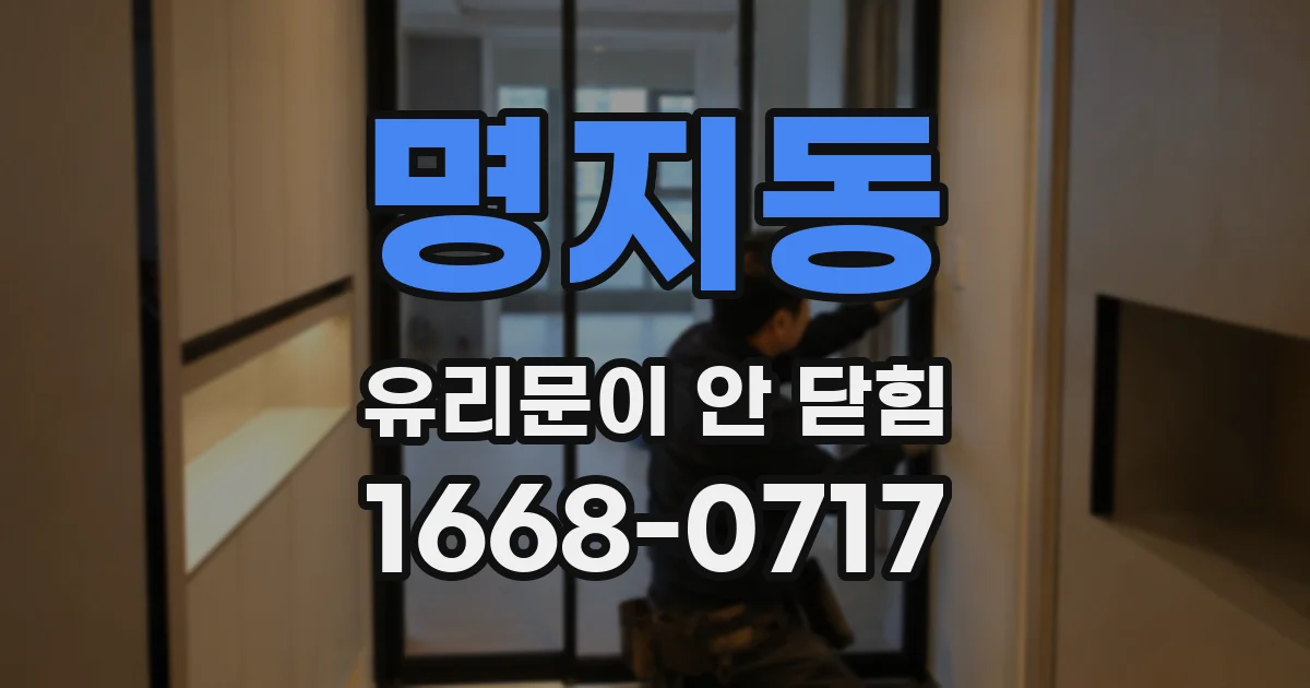 명지동 유리문이 안 닫힘