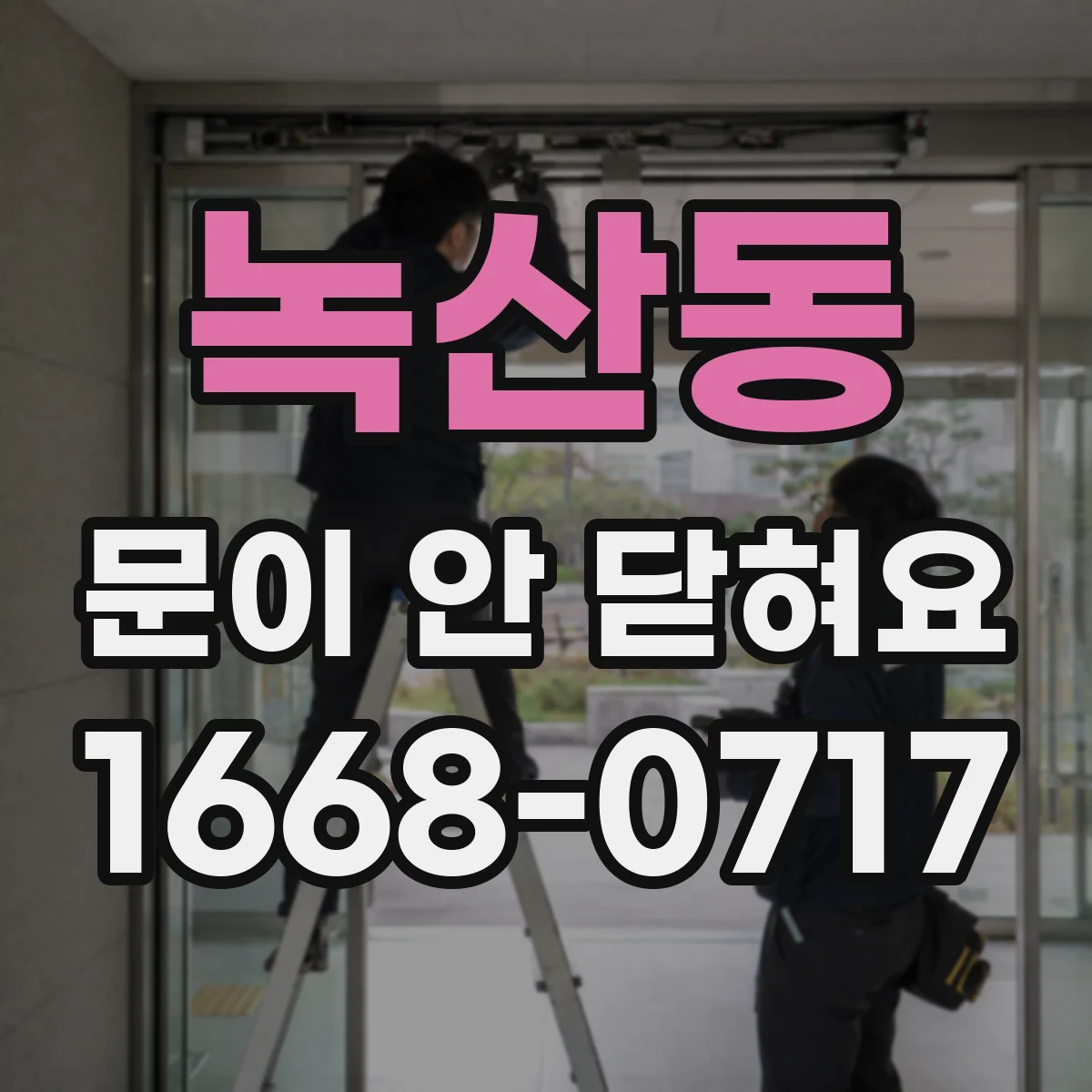 녹산동 문이 안 닫혀요