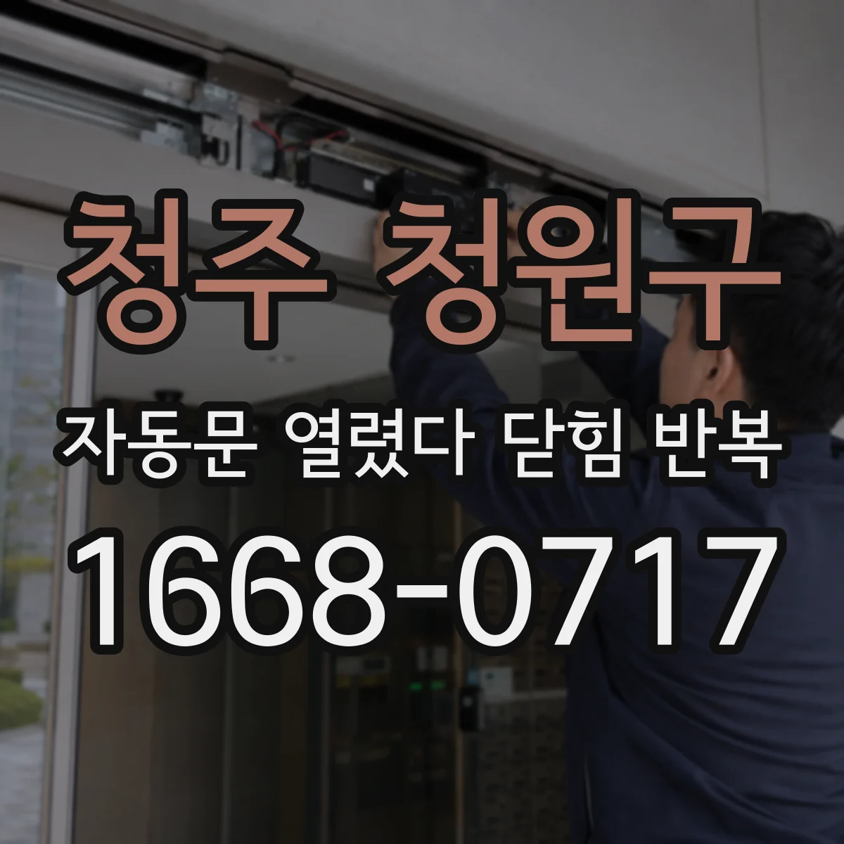 청주 청원구 자동문 열렸다 닫힘 반복