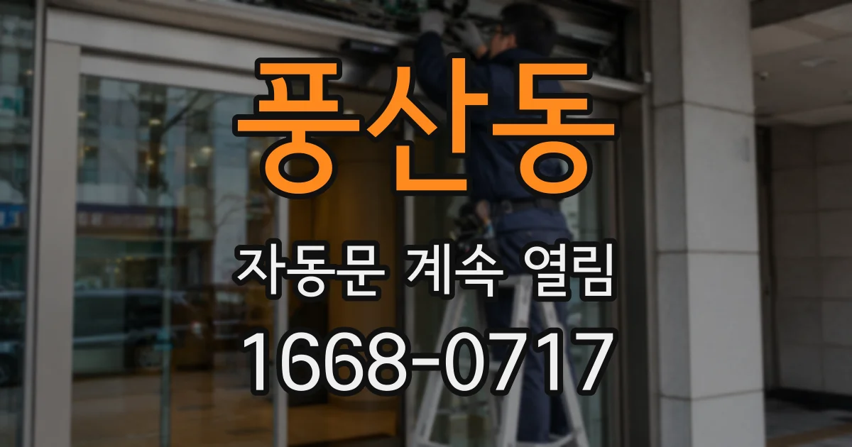 풍산동 자동문 계속 열림