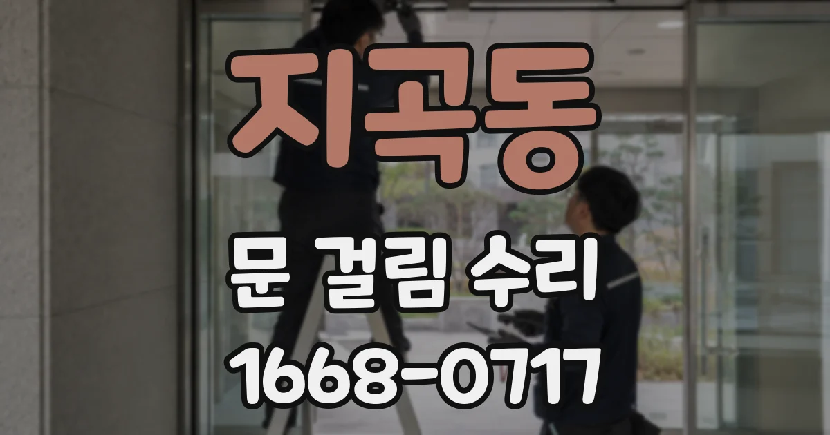 지곡동 문 걸림 수리