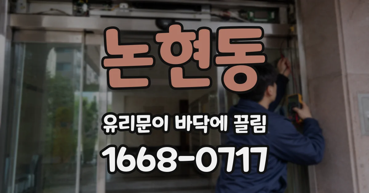 논현동 유리문이 바닥에 끌림