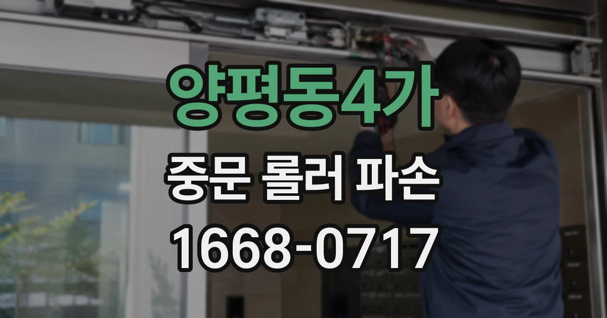 양평동4가 중문 롤러 파손
