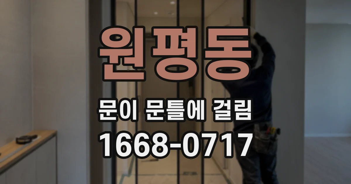 원평동 문이 문틀에 걸림
