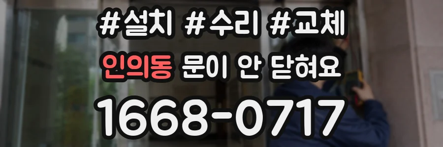 인의동 문이 안 닫혀요