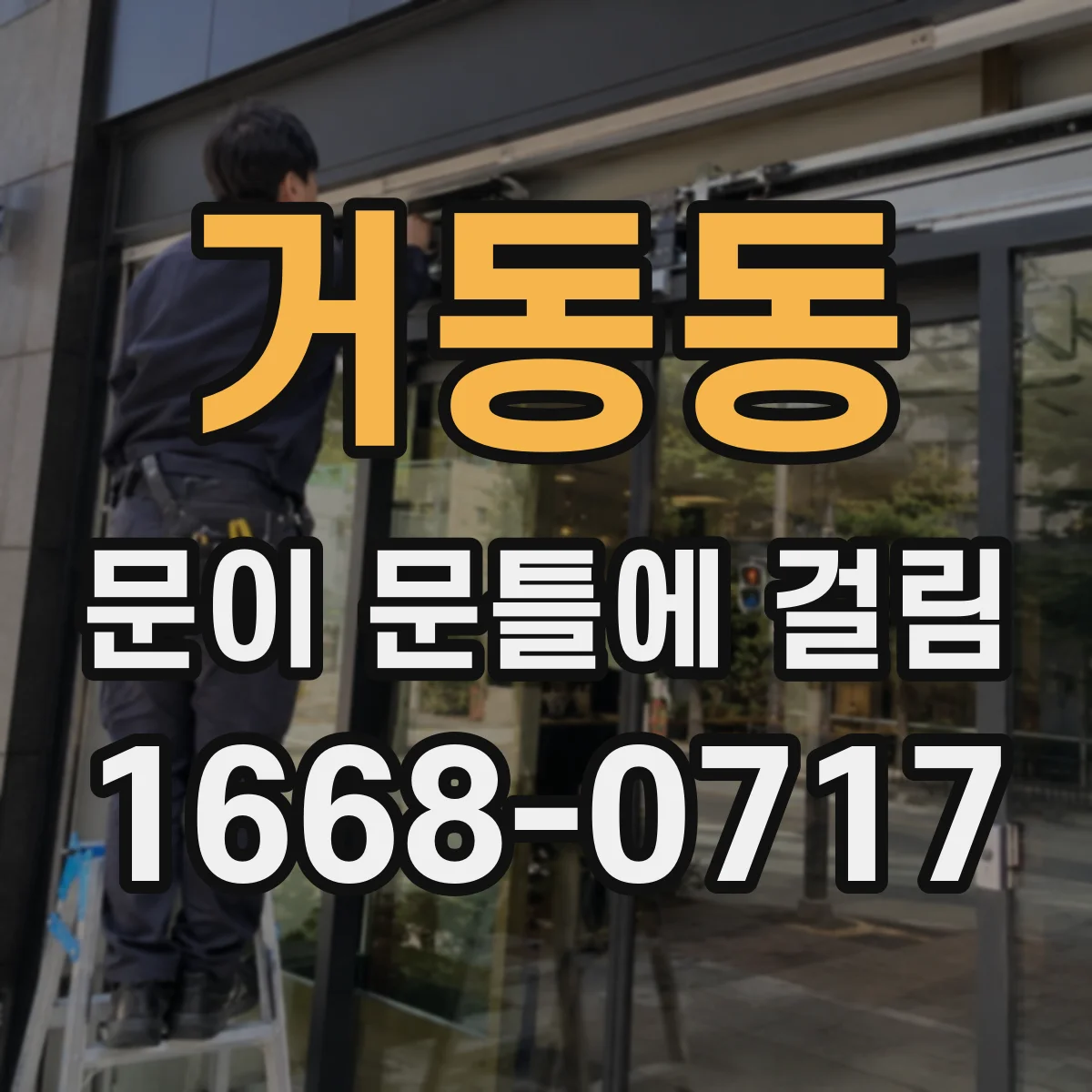 거동동 문이 문틀에 걸림