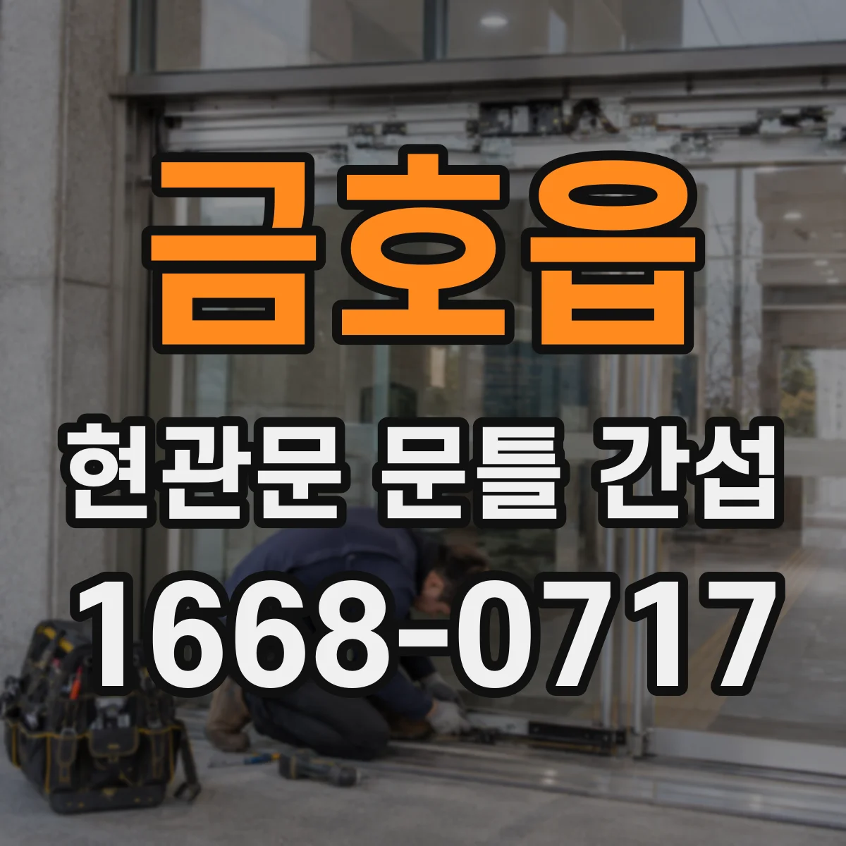 금호읍 현관문 문틀 간섭