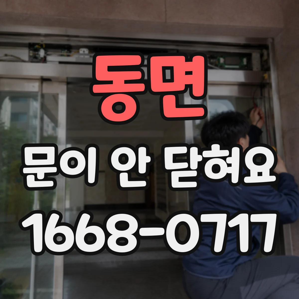 동면 문이 안 닫혀요