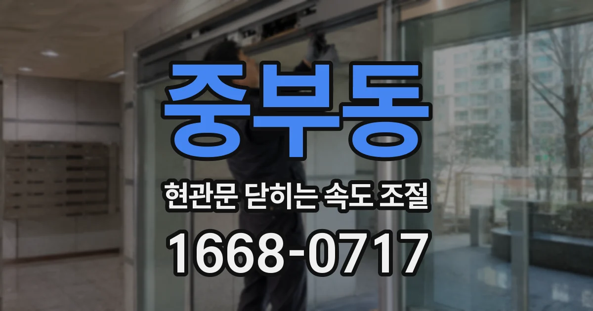 중부동 현관문 닫히는 속도 조절