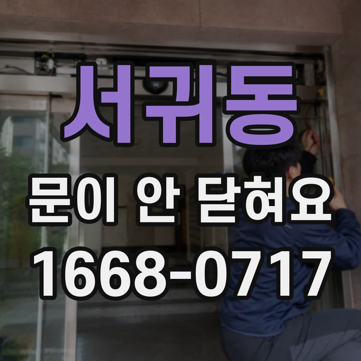 서귀동 문이 안 닫혀요