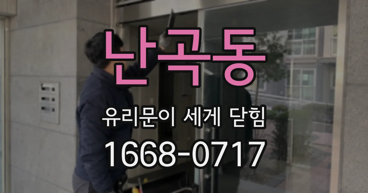 난곡동 유리문이 세게 닫힘