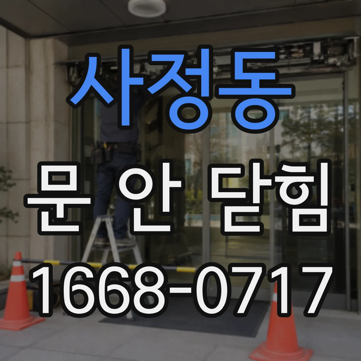 사정동 문 안 닫힘