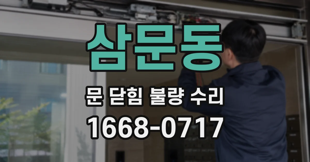 삼문동 문 닫힘 불량 수리