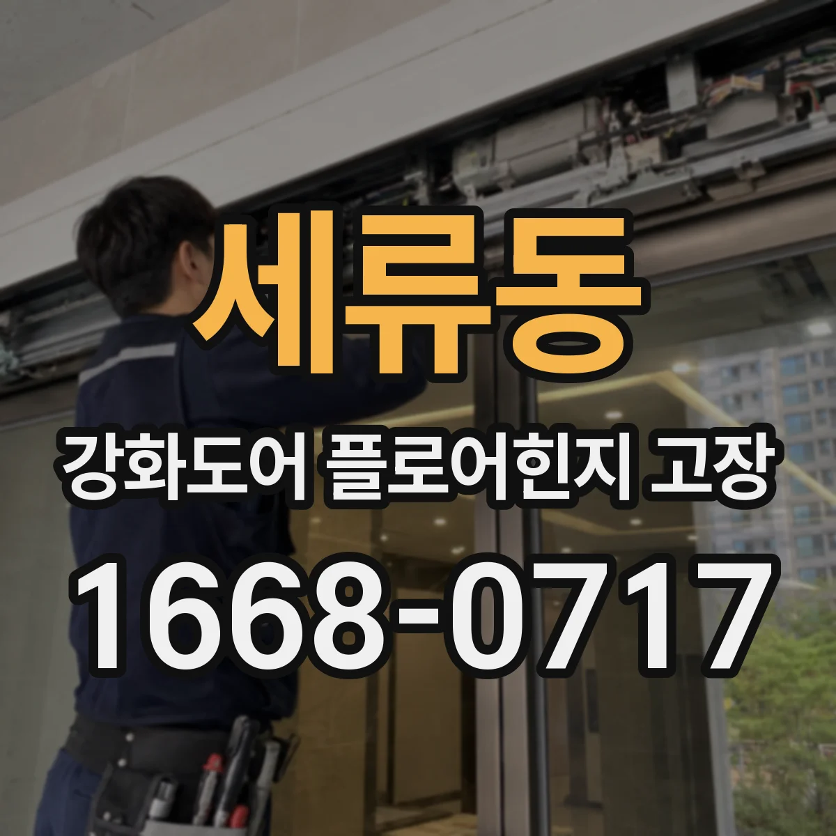세류동 강화도어 플로어힌지 고장
