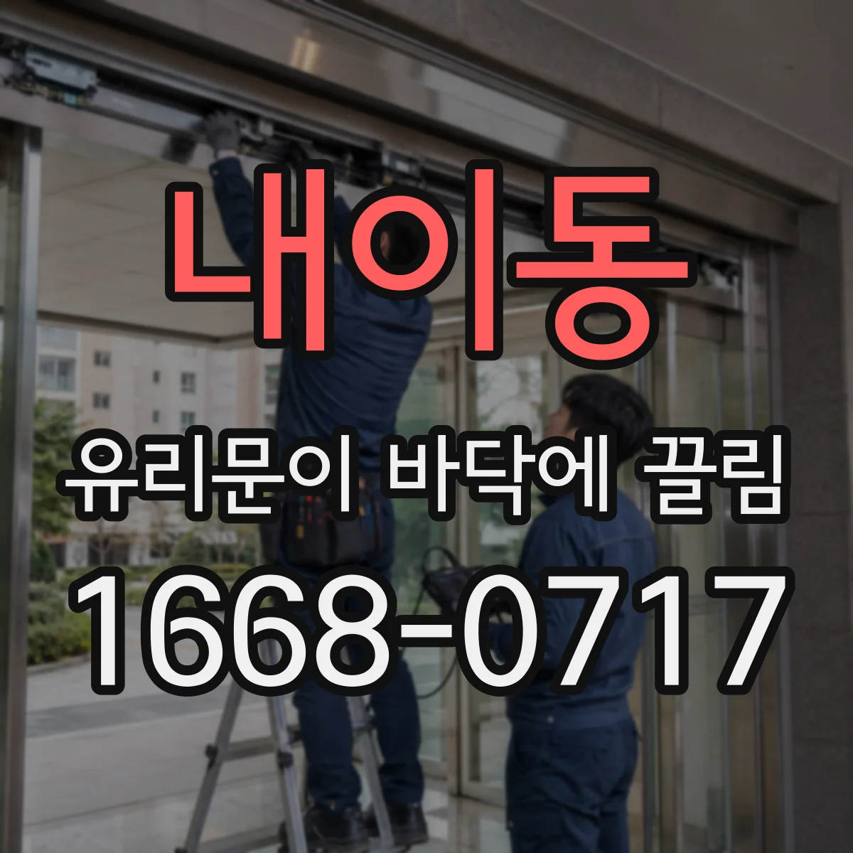 내이동 유리문이 바닥에 끌림