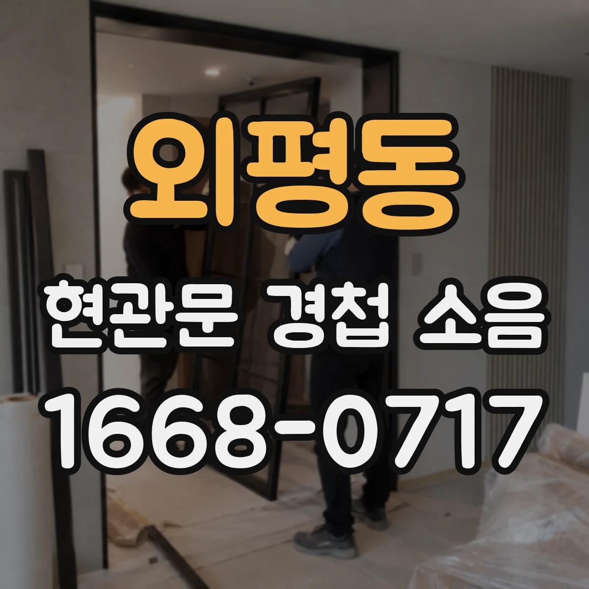 외평동 현관문 경첩 소음