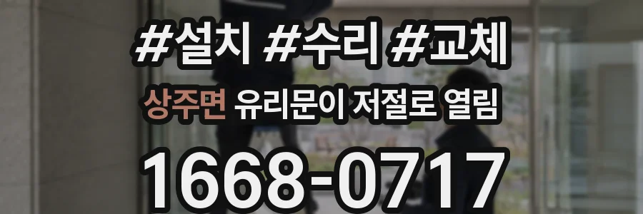 상주면 유리문이 저절로 열림