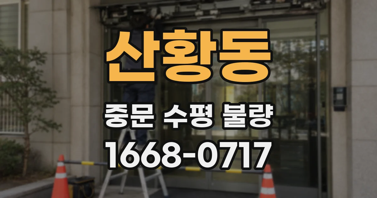산황동 중문 수평 불량