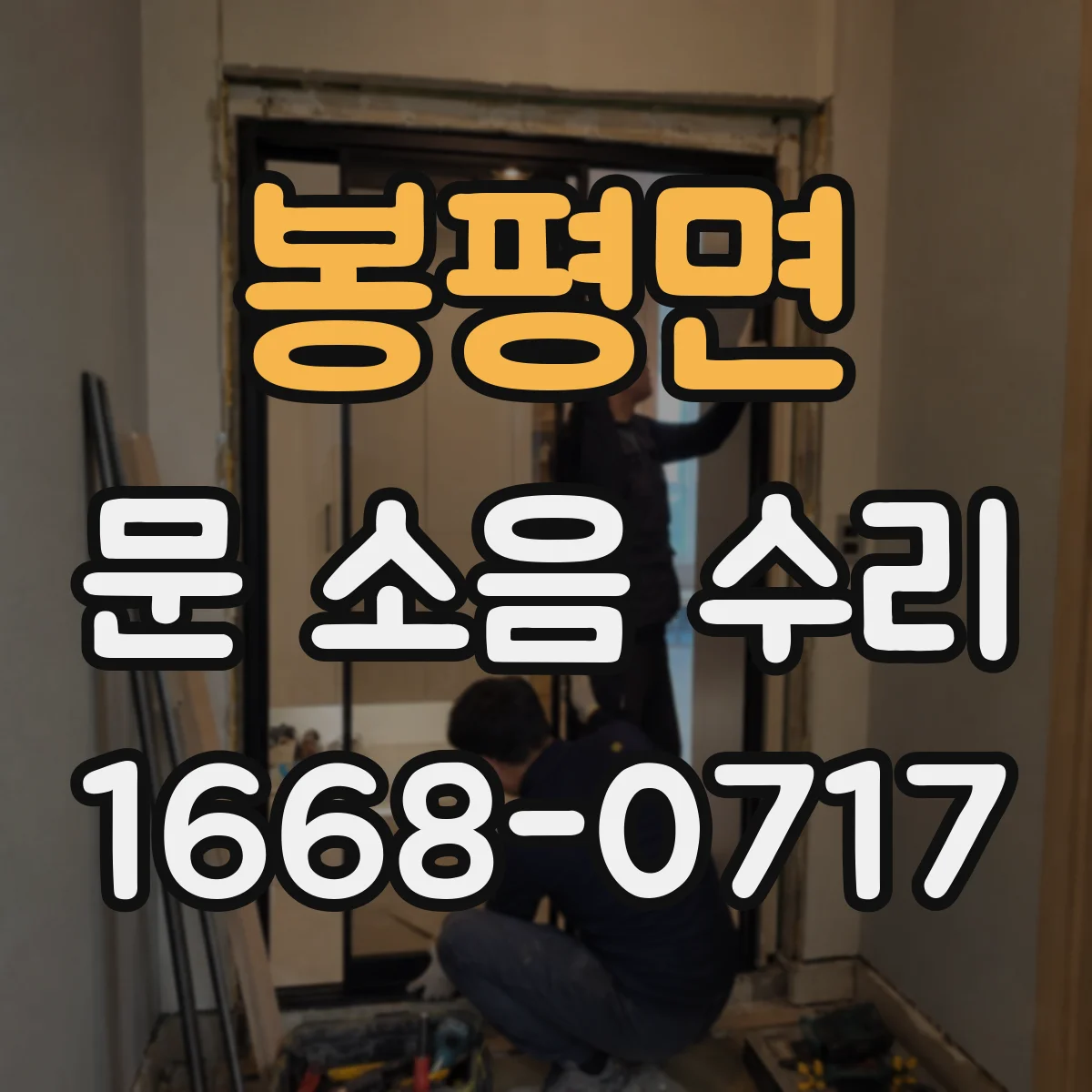 봉평면 문 소음 수리