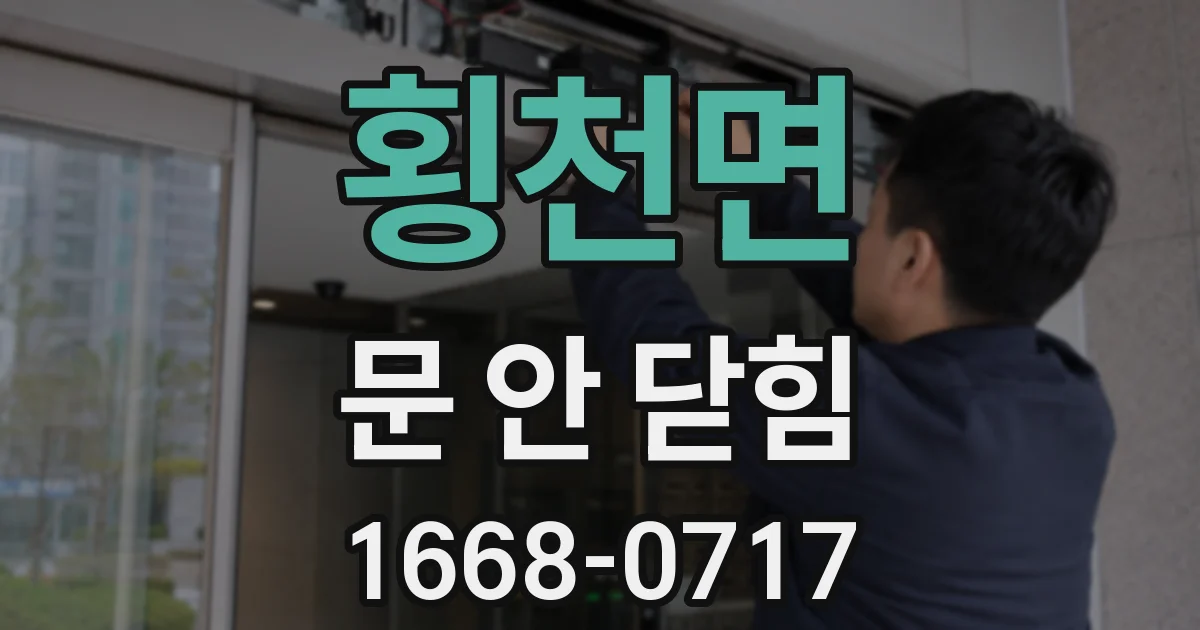 횡천면 문 안 닫힘