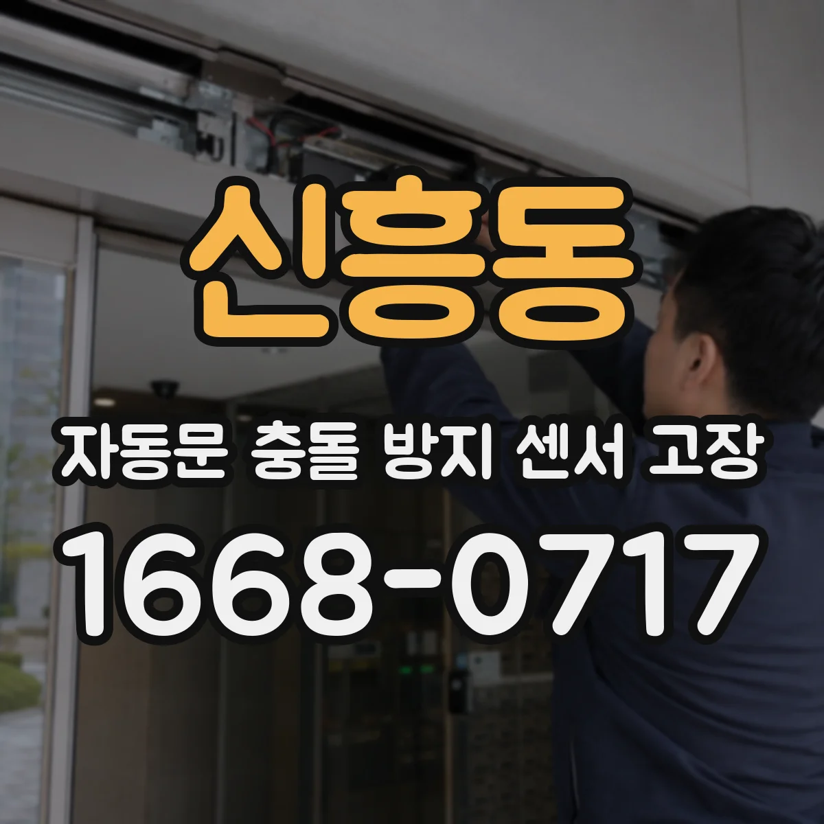 신흥동 자동문 충돌 방지 센서 고장
