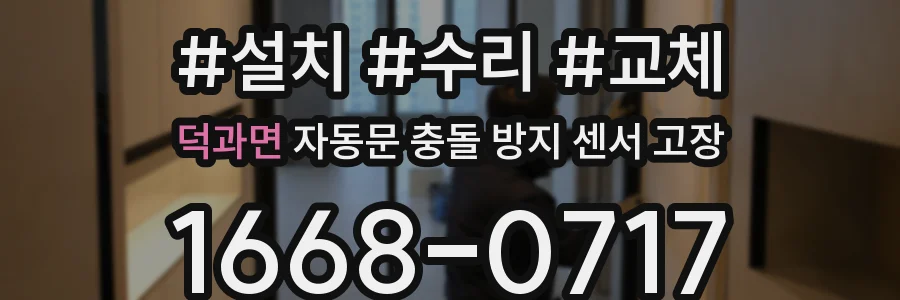 덕과면 자동문 충돌 방지 센서 고장