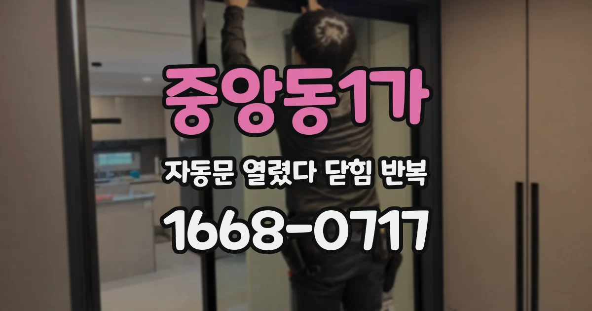중앙동1가 자동문 열렸다 닫힘 반복