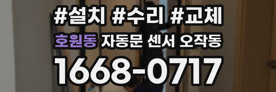 호원동 자동문 센서 오작동