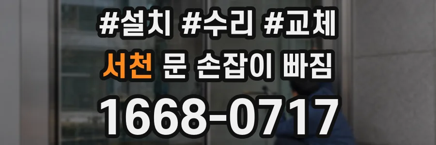 서천 문 손잡이 빠짐