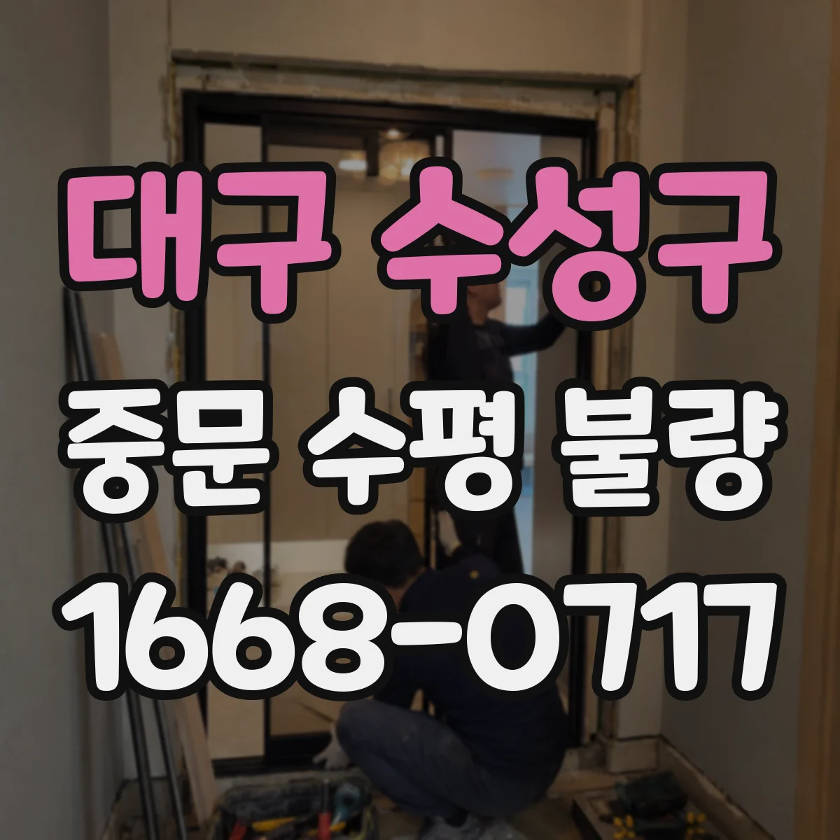 대구 수성구 중문 수평 불량