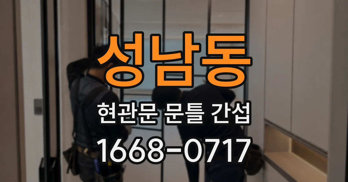 성남동 현관문 문틀 간섭