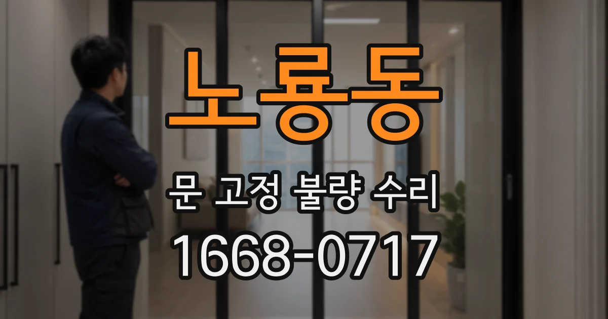 노룡동 문 고정 불량 수리