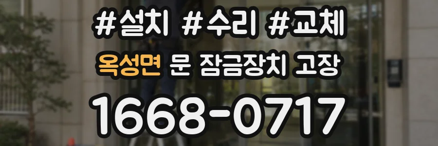 옥성면 문 잠금장치 고장