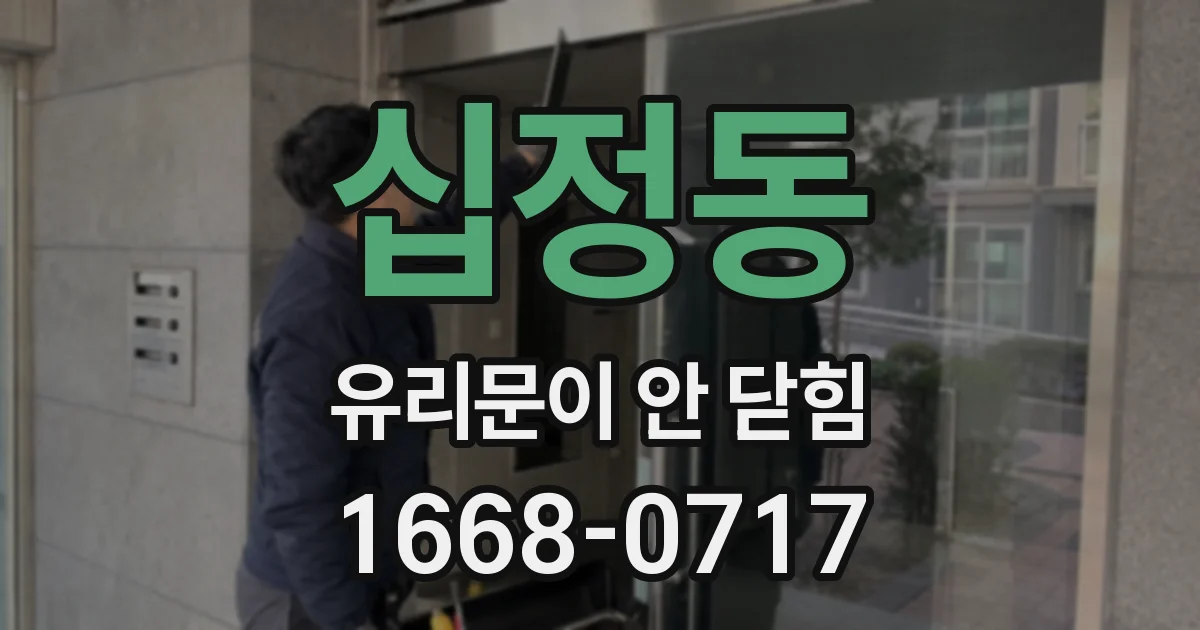 십정동 유리문이 안 닫힘