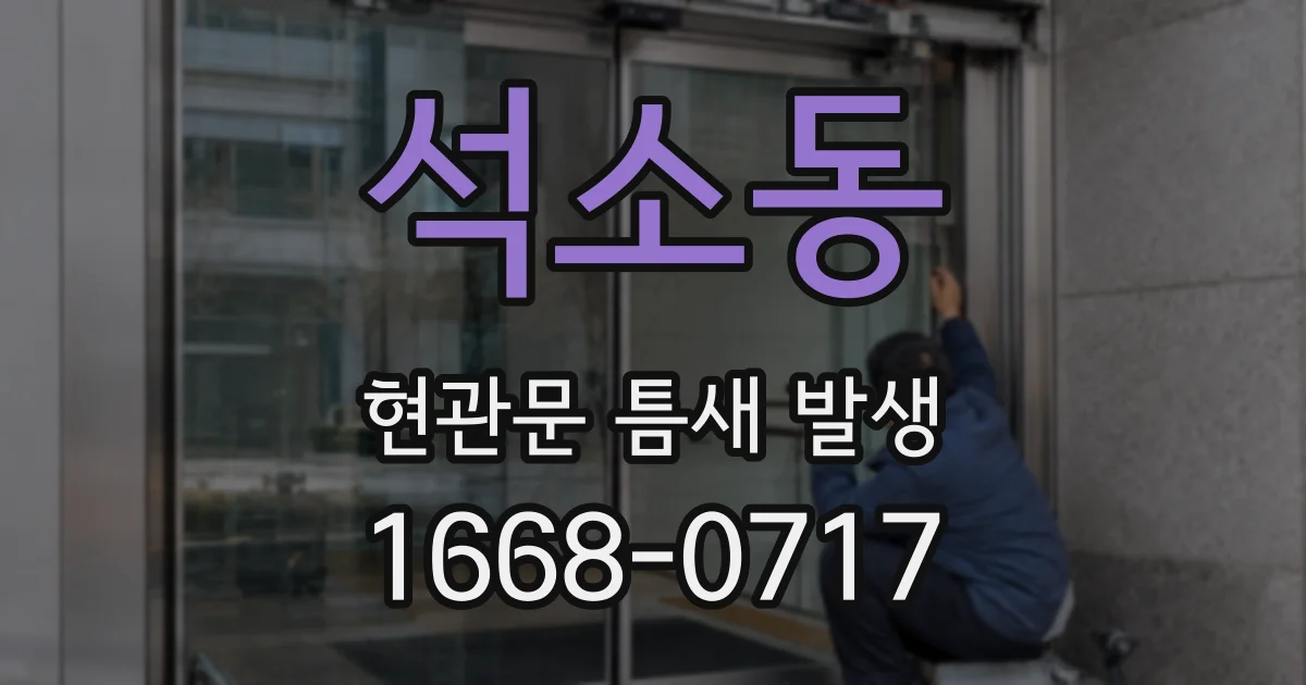 석소동 현관문 틈새 발생