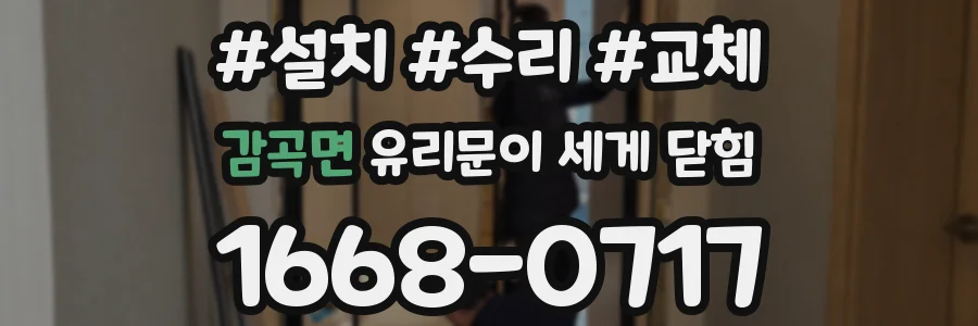 감곡면 유리문이 세게 닫힘