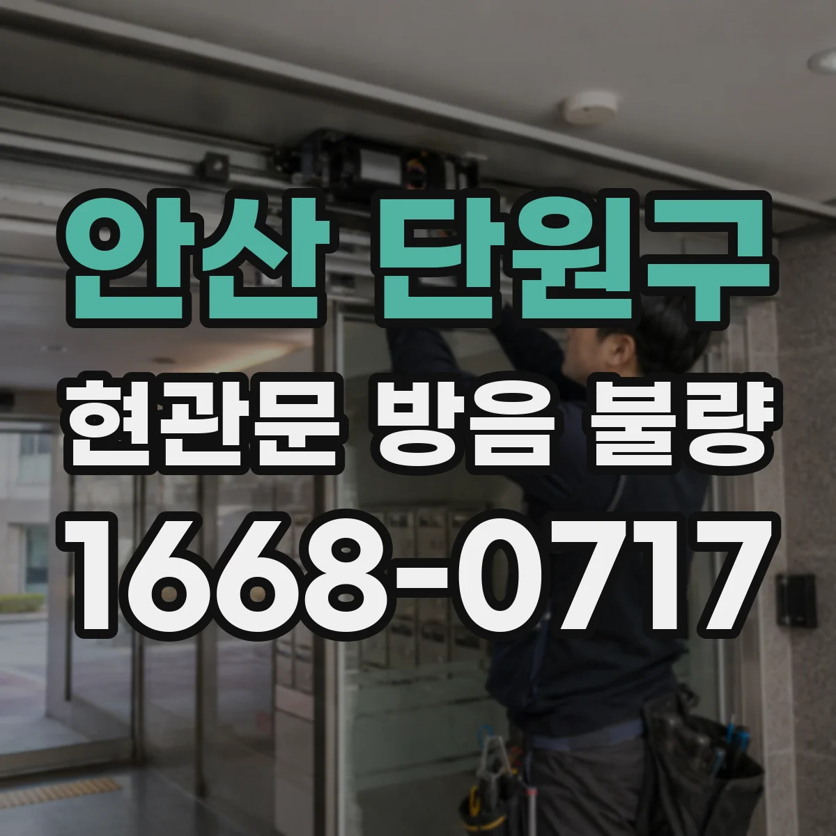 안산 단원구 현관문 방음 불량