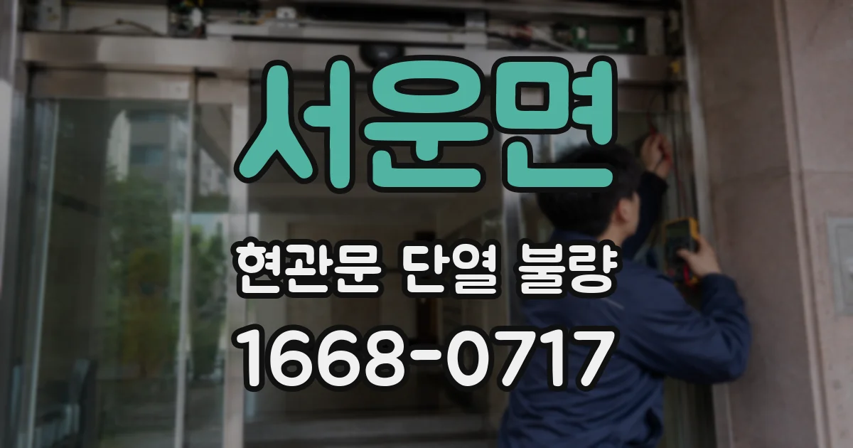 서운면 현관문 단열 불량