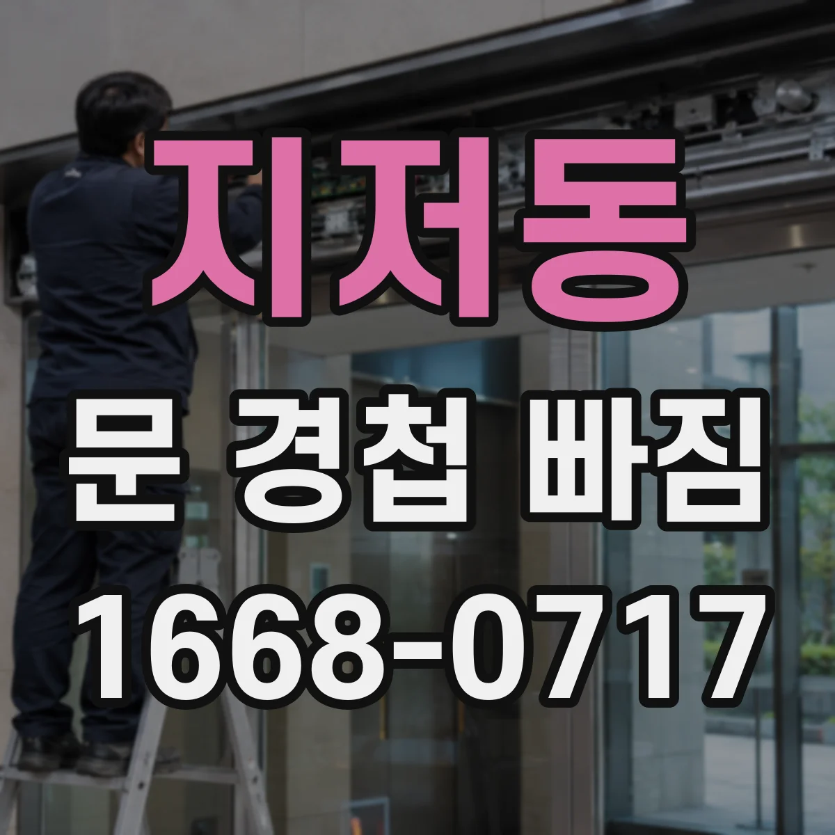 지저동 문 경첩 빠짐