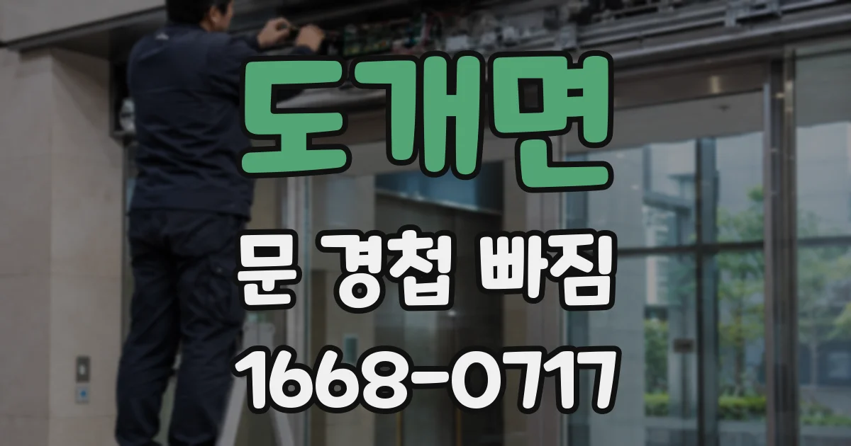 도개면 문 경첩 빠짐