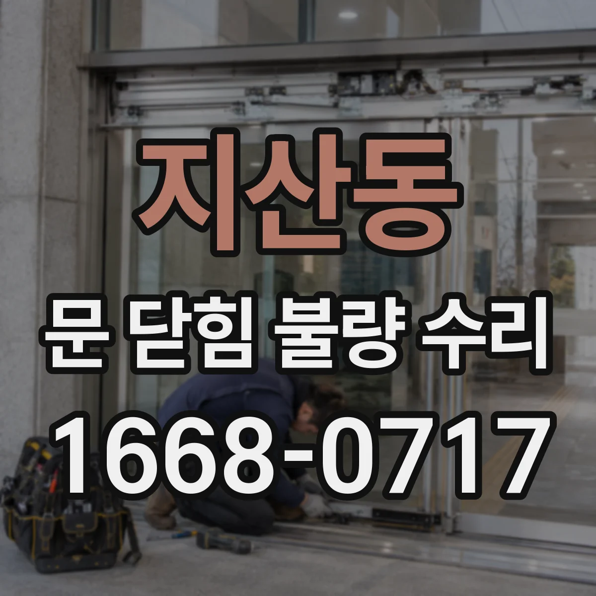 지산동 문 닫힘 불량 수리