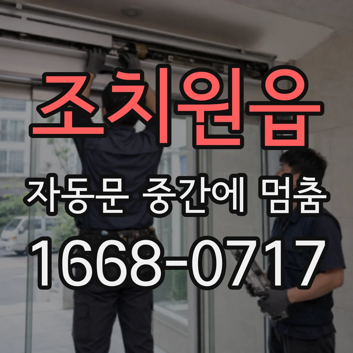 조치원읍 자동문 중간에 멈춤