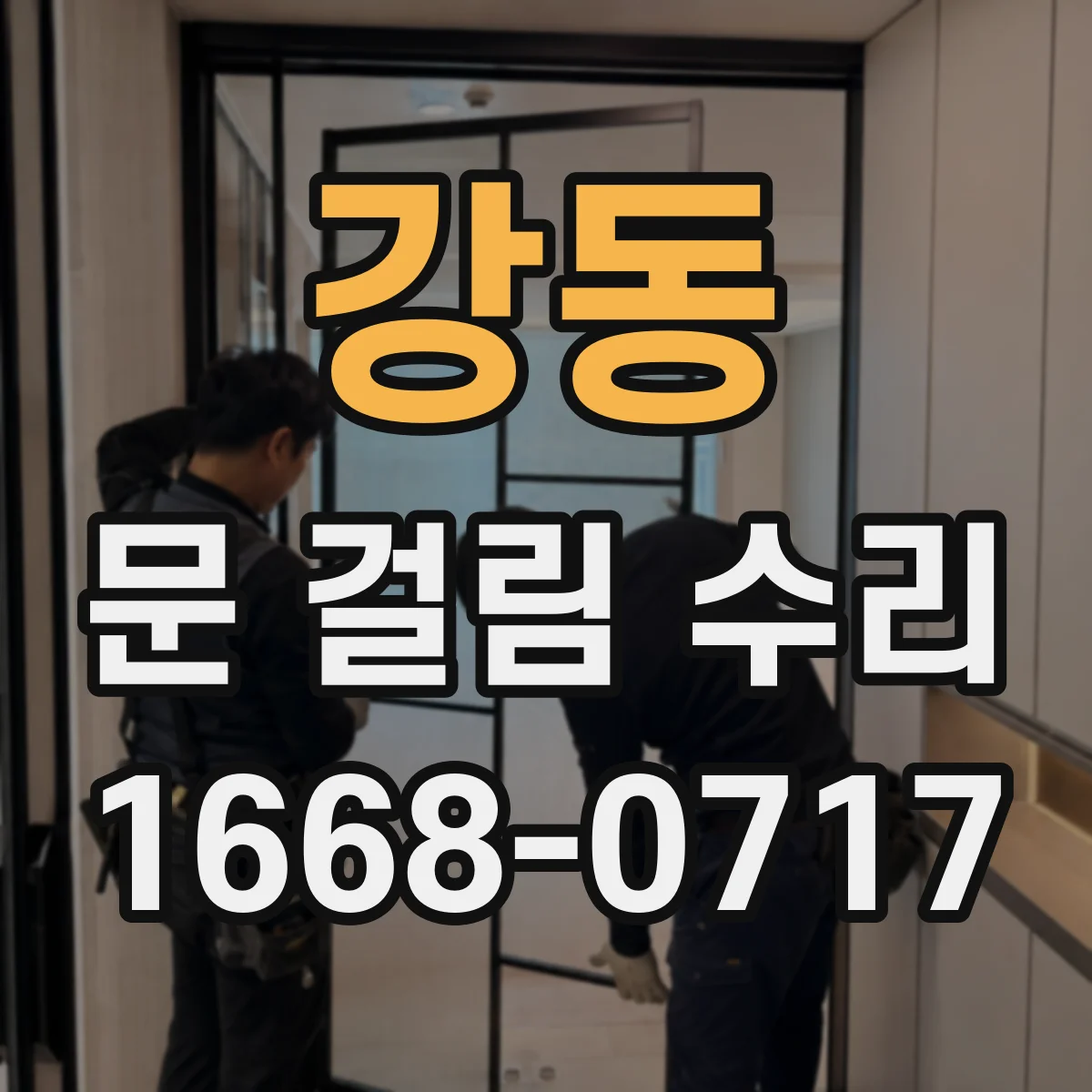 강동 문 걸림 수리