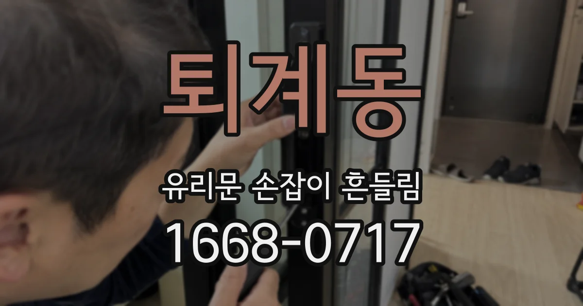 퇴계동 유리문 손잡이 흔들림