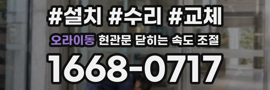 오라이동 현관문 닫히는 속도 조절