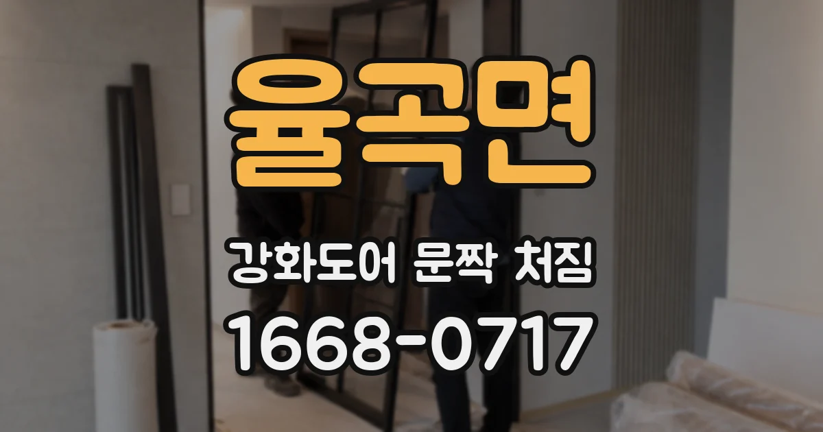 율곡면 강화도어 문짝 처짐