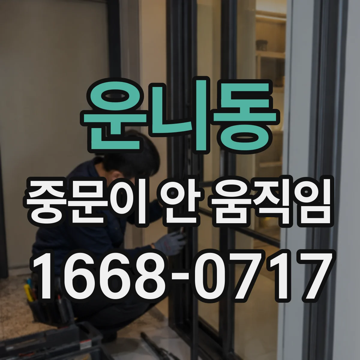 운니동 중문이 안 움직임
