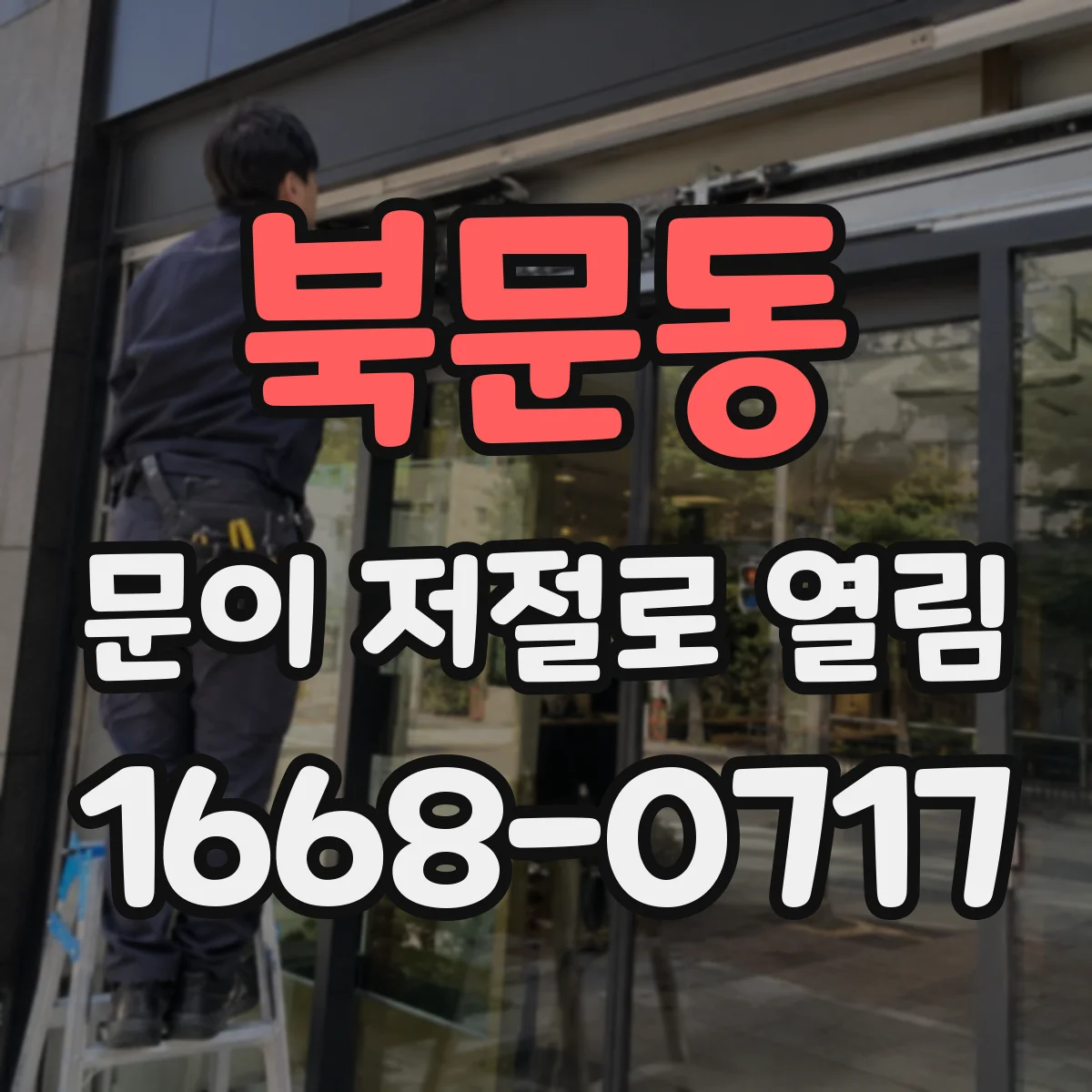 북문동 문이 저절로 열림